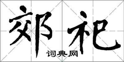 翁闓運郊祀楷書怎么寫