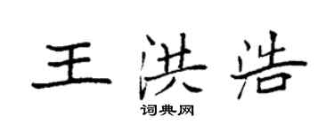 袁強王洪浩楷書個性簽名怎么寫