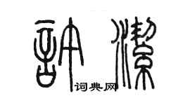 陳墨許潔篆書個性簽名怎么寫