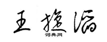 梁錦英王旋滔草書個性簽名怎么寫