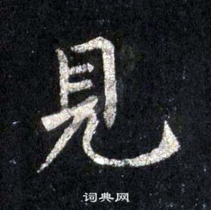 裴休圭峰禪師碑中見的寫法