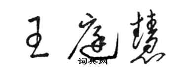 駱恆光王庭慧草書個性簽名怎么寫