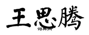 翁闓運王思騰楷書個性簽名怎么寫