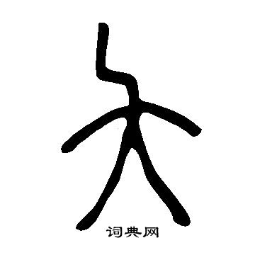 說文解字寫的夨