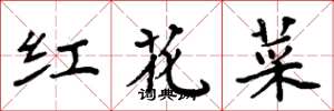 周炳元紅花菜楷書怎么寫