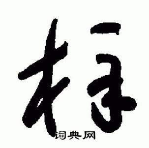 于右任在標準草書千字文中寫的梓