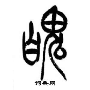 千字文中李剛田的寫法