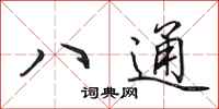 田英章八通行書怎么寫