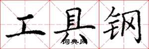 丁謙工具鋼楷書怎么寫