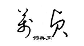 梁錦英萬貞草書個性簽名怎么寫