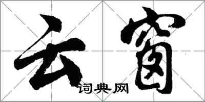 胡問遂雲窗行書怎么寫