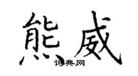 丁謙熊威楷書個性簽名怎么寫