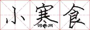 駱恆光小寒食楷書怎么寫