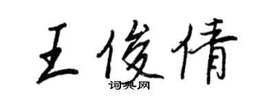 王正良王俊倩行書個性簽名怎么寫