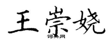 丁謙王崇嬈楷書個性簽名怎么寫
