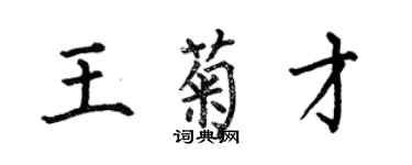 何伯昌王菊才楷書個性簽名怎么寫