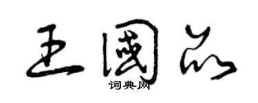 曾慶福王國品草書個性簽名怎么寫