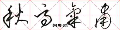 駱恆光秋高氣肅草書怎么寫