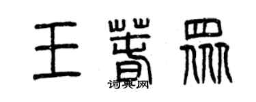 曾慶福王春眾篆書個性簽名怎么寫