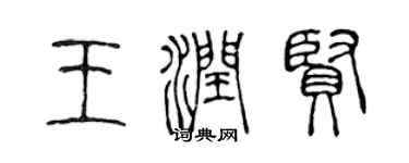 陳聲遠王潤賢篆書個性簽名怎么寫