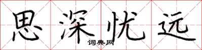 荊霄鵬思深憂遠楷書怎么寫