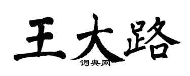 翁闓運王大路楷書個性簽名怎么寫