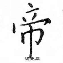 鄧散木寫的硬筆楷書帝