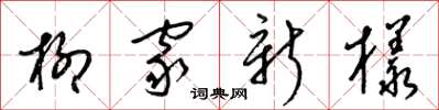 梁錦英柳家新樣草書怎么寫