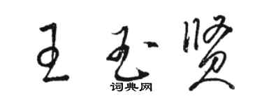 駱恆光王玉賢草書個性簽名怎么寫