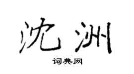 袁強沈洲楷書個性簽名怎么寫
