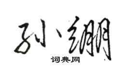 駱恆光孫繃行書個性簽名怎么寫