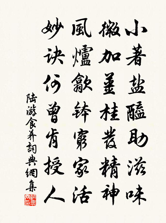 陸游食薺書法作品欣賞