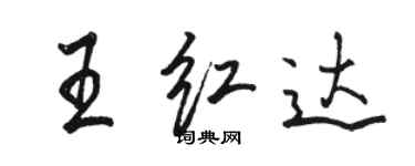 駱恆光王紅達行書個性簽名怎么寫