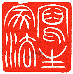 “寫生家法”篆刻印章