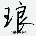 眶篆書怎么寫好看_眶硬筆篆書書法_眶鋼筆篆書字帖
