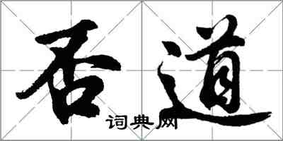 胡問遂否道行書怎么寫