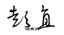 曾慶福彭直草書個性簽名怎么寫