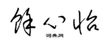 梁錦英余心怡草書個性簽名怎么寫