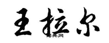 胡問遂王拉爾行書個性簽名怎么寫