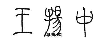 陳墨王揚中篆書個性簽名怎么寫