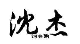 胡問遂沈傑行書個性簽名怎么寫