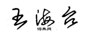 朱錫榮王海台草書個性簽名怎么寫