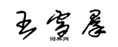 朱錫榮王雪群草書個性簽名怎么寫