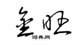 曾慶福金旺草書個性簽名怎么寫