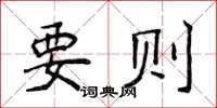 侯登峰要則楷書怎么寫