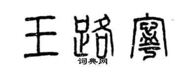 曾慶福王路寧篆書個性簽名怎么寫