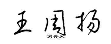 梁錦英王周揚草書個性簽名怎么寫