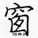 龐中華寫的硬筆楷書窗