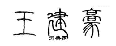 陳聲遠王建豪篆書個性簽名怎么寫