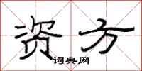 范連陞資方隸書怎么寫